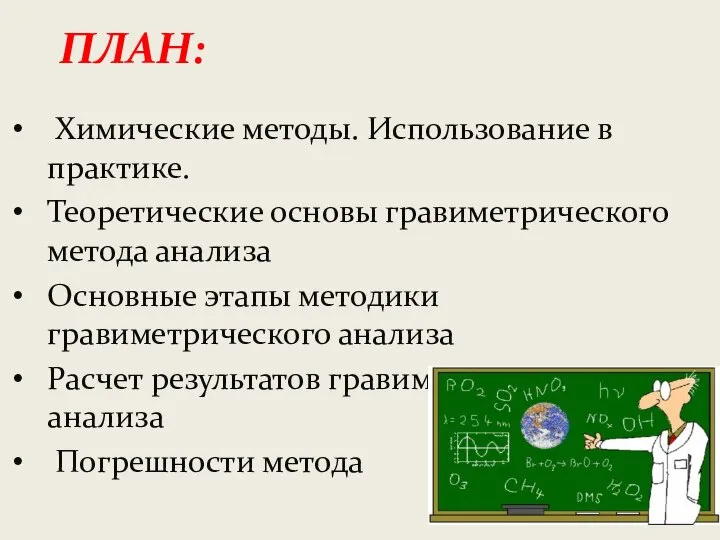 ПЛАН: Химические методы. Использование в практике. Теоретические основы гравиметрического метода анализа Основные