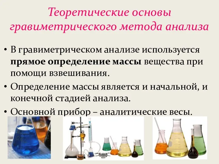 Теоретические основы гравиметрического метода анализа В гравиметрическом анализе используется прямое определение массы