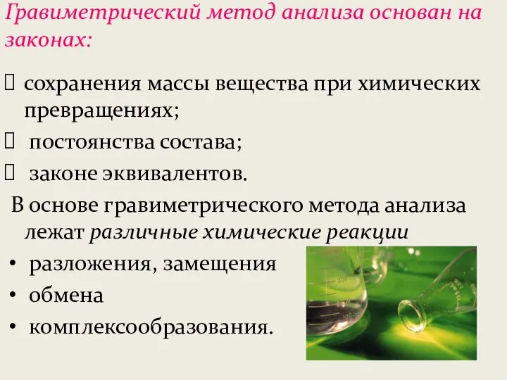 Гравиметрический метод анализа основан на законах: сохранения массы вещества при химических превращениях;