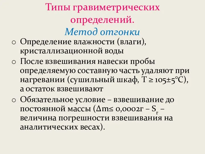 Типы гравиметрических определений. Метод отгонки Определение влажности (влаги), кристаллизационной воды После взвешивания