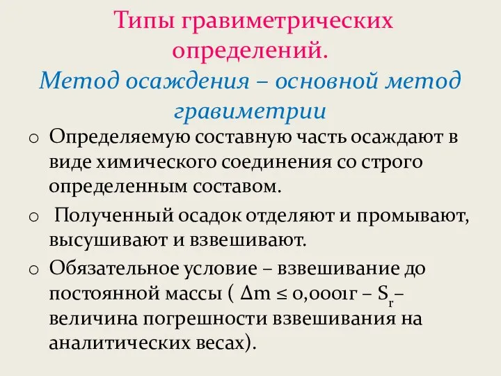 Типы гравиметрических определений. Метод осаждения – основной метод гравиметрии Определяемую составную часть