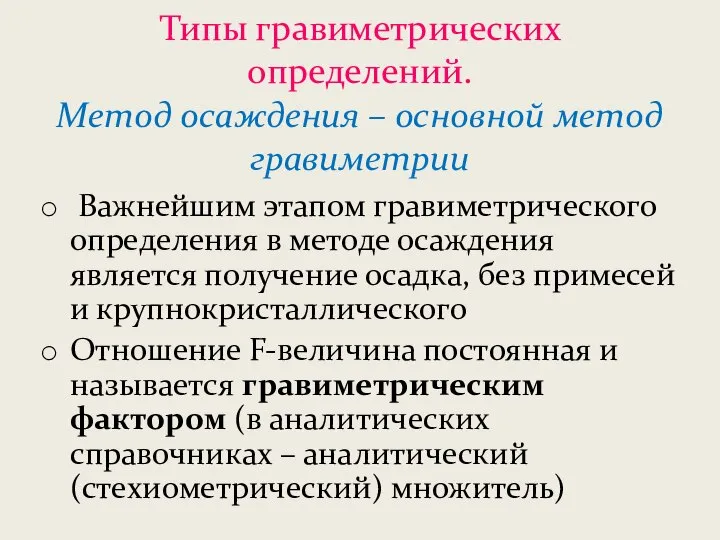 Типы гравиметрических определений. Метод осаждения – основной метод гравиметрии Важнейшим этапом гравиметрического