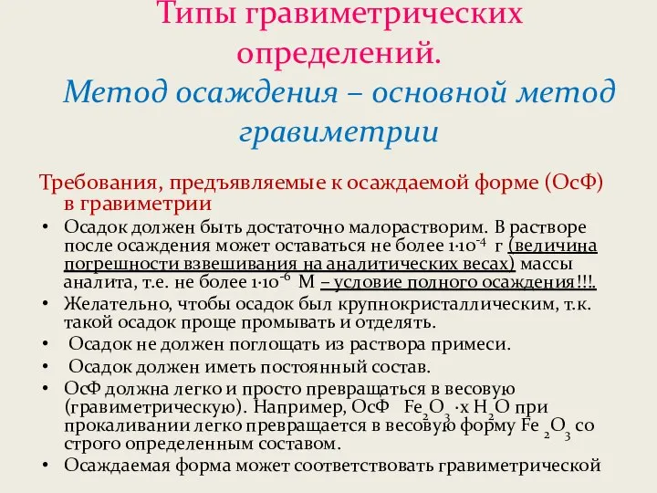 Типы гравиметрических определений. Метод осаждения – основной метод гравиметрии Требования, предъявляемые к