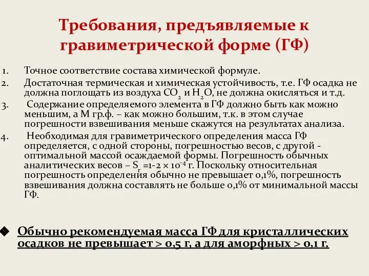 Требования, предъявляемые к гравиметрической форме (ГФ) Точное соответствие состава химической формуле. Достаточная