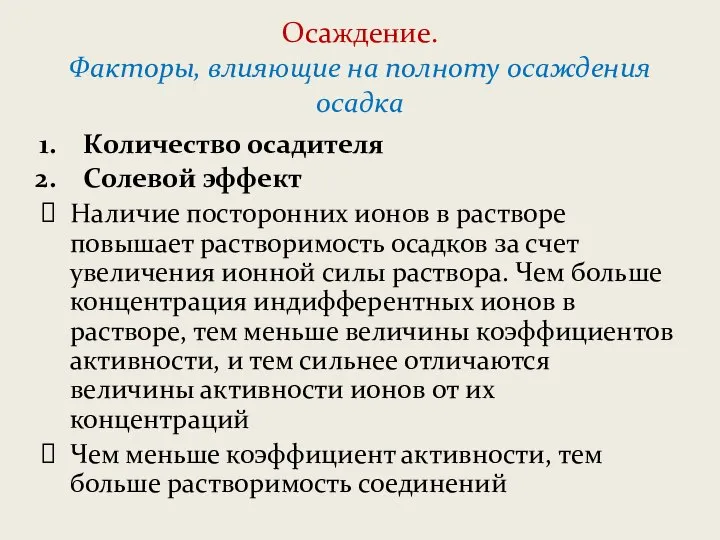 Осаждение. Факторы, влияющие на полноту осаждения осадка Количество осадителя Солевой эффект Наличие