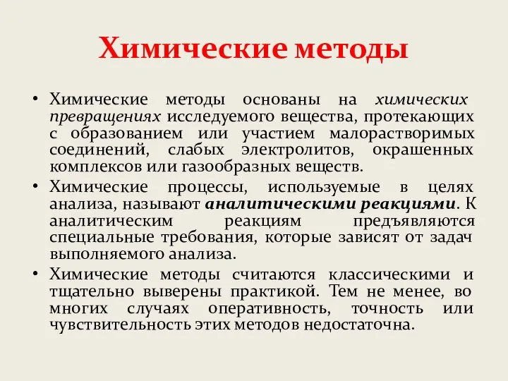 Химические методы анализа презентации. Гравиметрический метод анализа. Методика химии. Погрешности в гравиметрическом анализе.