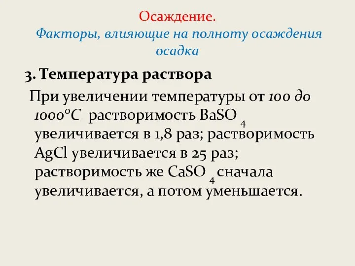 Осаждение. Факторы, влияющие на полноту осаждения осадка 3. Температура раствора При увеличении