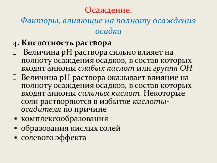 Осаждение. Факторы, влияющие на полноту осаждения осадка 4. Кислотность раствора Величина рН