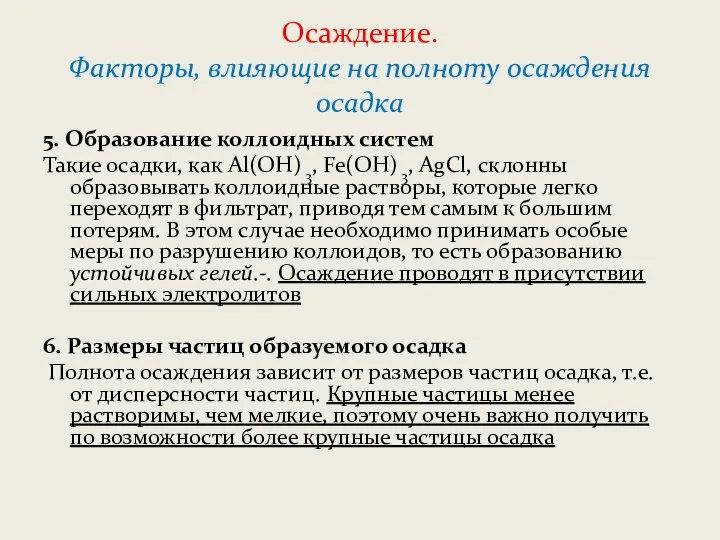 Осаждение. Факторы, влияющие на полноту осаждения осадка 5. Образование коллоидных систем Такие