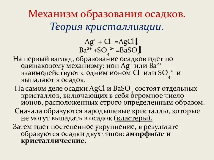 Механизм образования осадков. Теория кристаллизции. Ag+ + Cl- =AgCl Ba2+ +SO42- =BaSO4