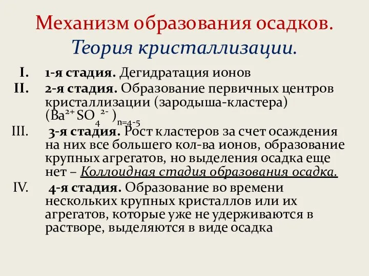 Механизм образования осадков. Теория кристаллизации. 1-я стадия. Дегидратация ионов 2-я стадия. Образование