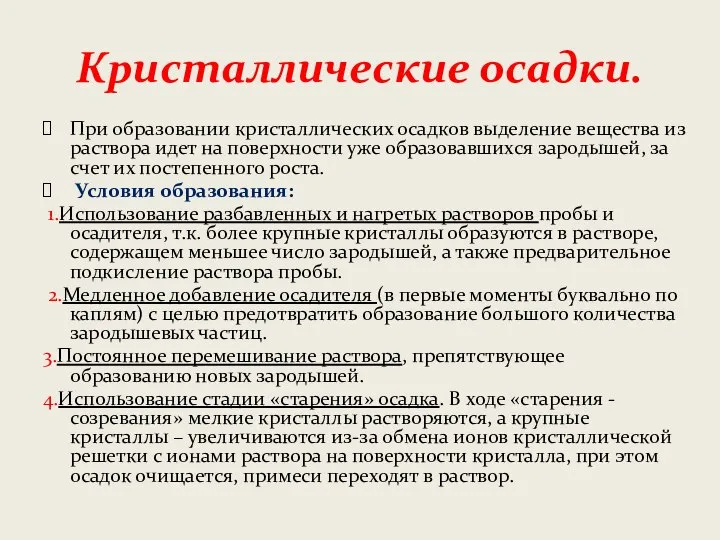 Кристаллические осадки. При образовании кристаллических осадков выделение вещества из раствора идет на