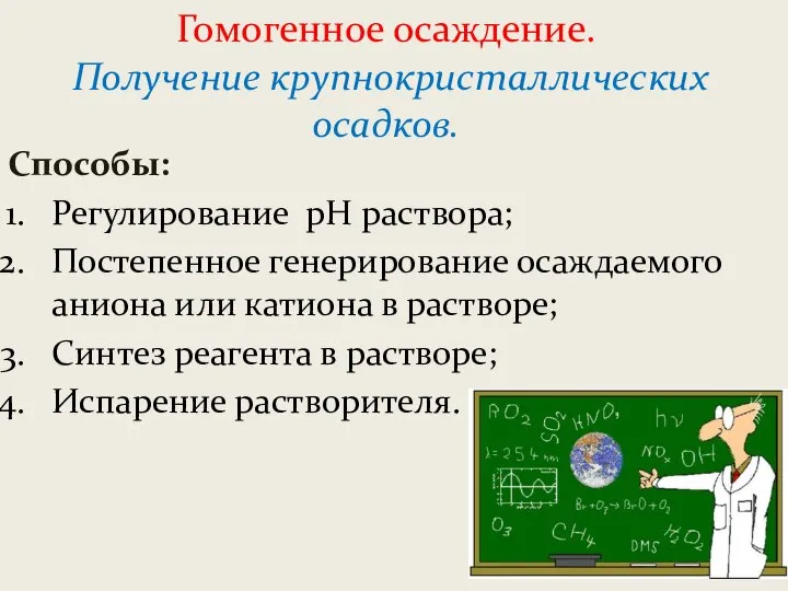 Гомогенное осаждение. Получение крупнокристаллических осадков. Способы: Регулирование рН раствора; Постепенное генерирование осаждаемого