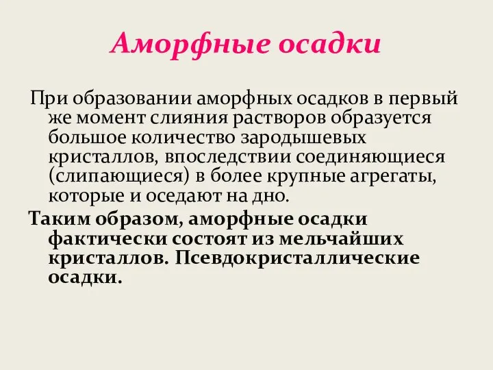 Аморфные осадки При образовании аморфных осадков в первый же момент слияния растворов