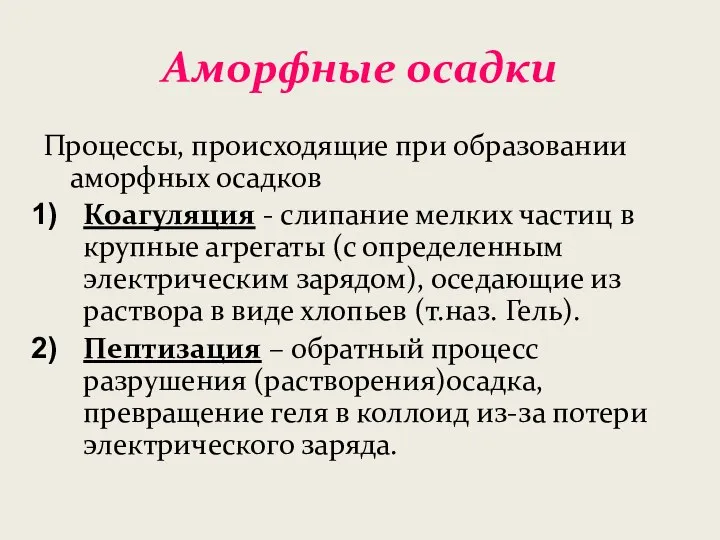 Аморфные осадки Процессы, происходящие при образовании аморфных осадков Коагуляция - слипание мелких