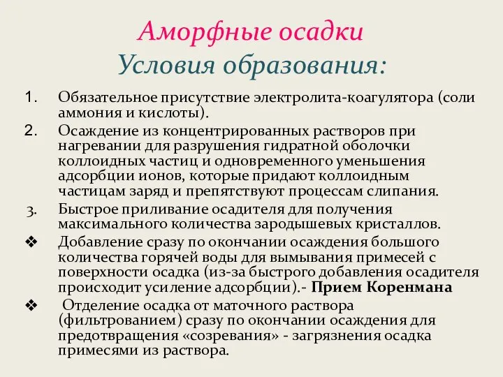 Аморфные осадки Условия образования: Обязательное присутствие электролита-коагулятора (соли аммония и кислоты). Осаждение