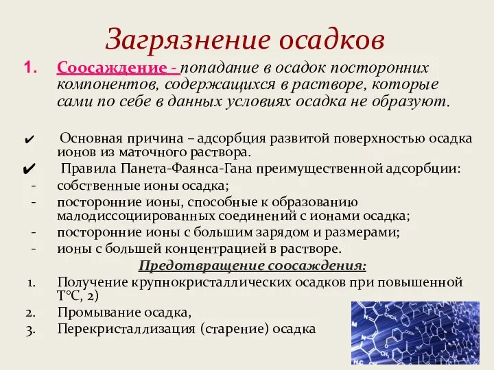 Загрязнение осадков Соосаждение - попадание в осадок посторонних компонентов, содержащихся в растворе,