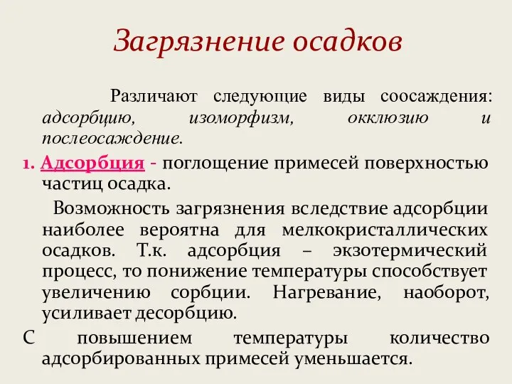 Загрязнение осадков Различают следующие виды соосаждения: адсорбцию, изоморфизм, окклюзию и послеосаждение. 1.