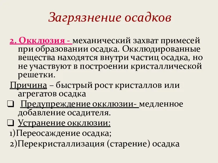 Загрязнение осадков 2. Окклюзия - механический захват примесей при образовании осадка. Окклюдированные