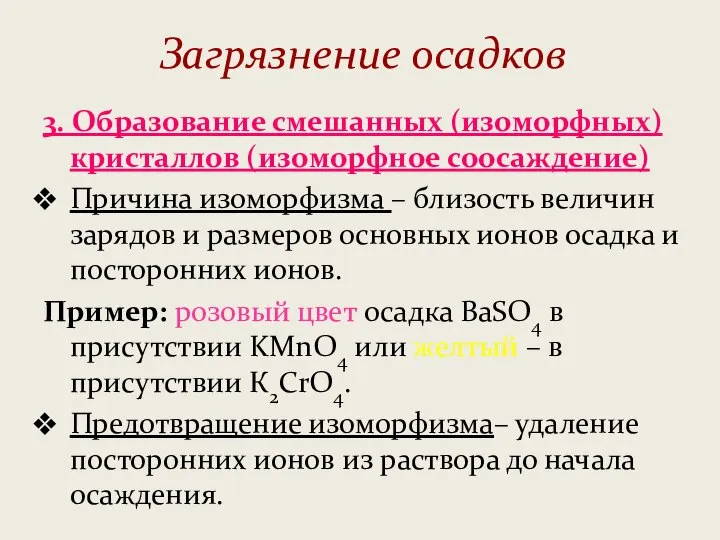 Загрязнение осадков 3. Образование смешанных (изоморфных) кристаллов (изоморфное соосаждение) Причина изоморфизма –