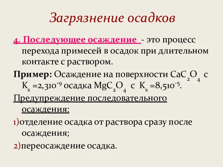 Загрязнение осадков 4. Последующее осаждение - это процесс перехода примесей в осадок