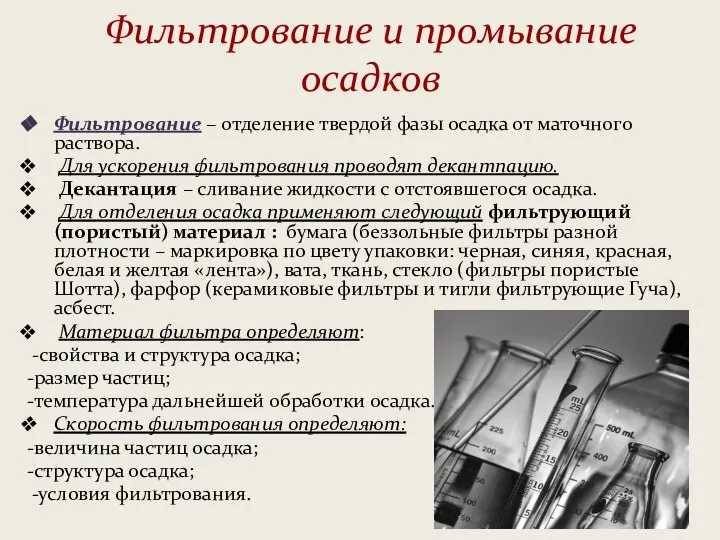 Фильтрование и промывание осадков Фильтрование – отделение твердой фазы осадка от маточного