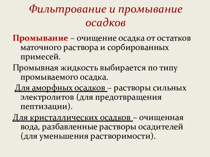 Фильтрование и промывание осадков Промывание – очищение осадка от остатков маточного раствора