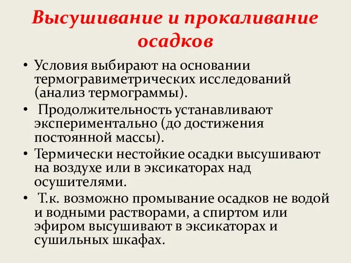 Высушивание и прокаливание осадков Условия выбирают на основании термогравиметрических исследований (анализ термограммы).