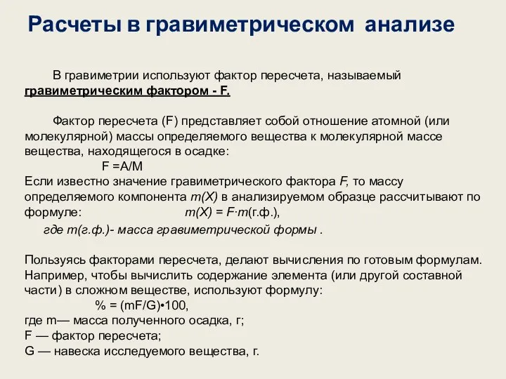 Расчеты в гравиметрическом анализе В гравиметрии используют фактор пересчета, называемый гравиметрическим фактором