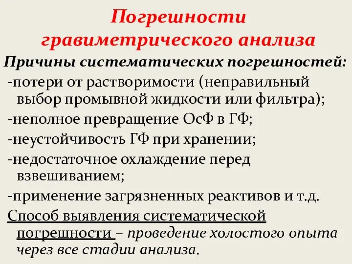 Погрешности гравиметрического анализа Причины систематических погрешностей: -потери от растворимости (неправильный выбор промывной