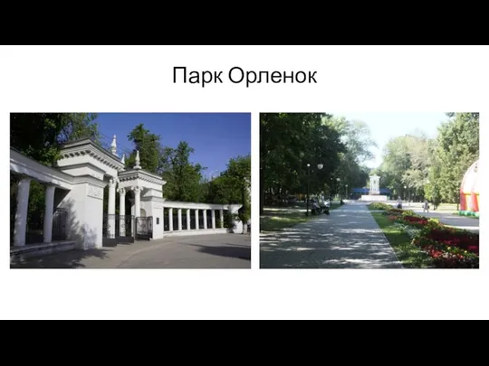 Парк Орленок