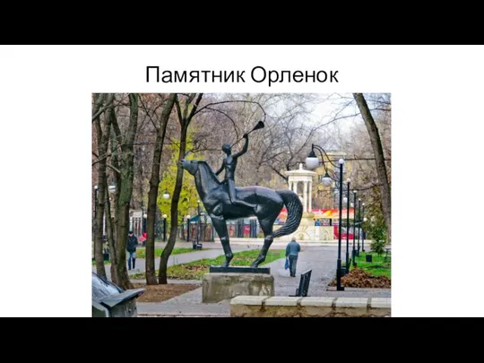 Памятник Орленок