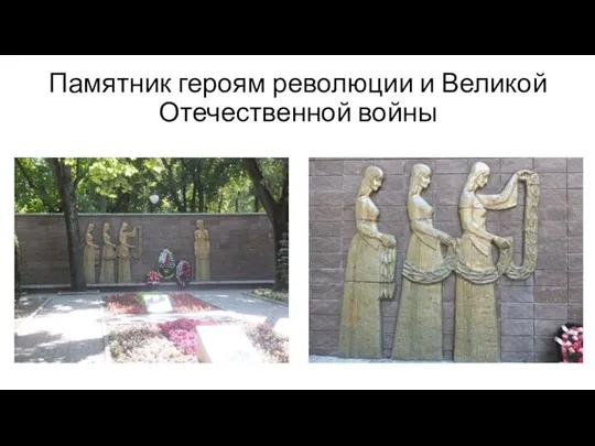 Памятник героям революции и Великой Отечественной войны