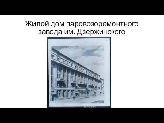 Жилой дом паровозоремонтного завода им. Дзержинского