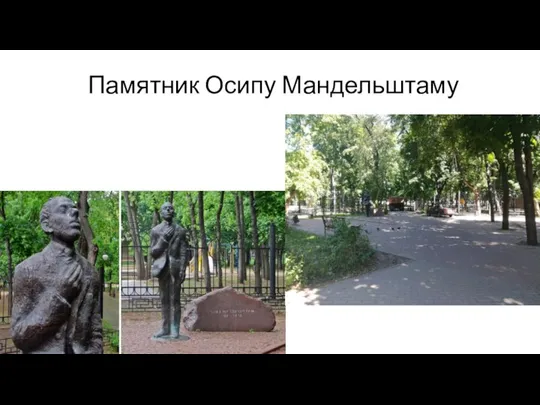 Памятник Осипу Мандельштаму