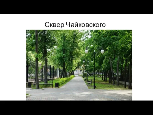 Сквер Чайковского