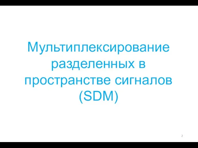 Мультиплексирование разделенных в пространстве сигналов (SDM)