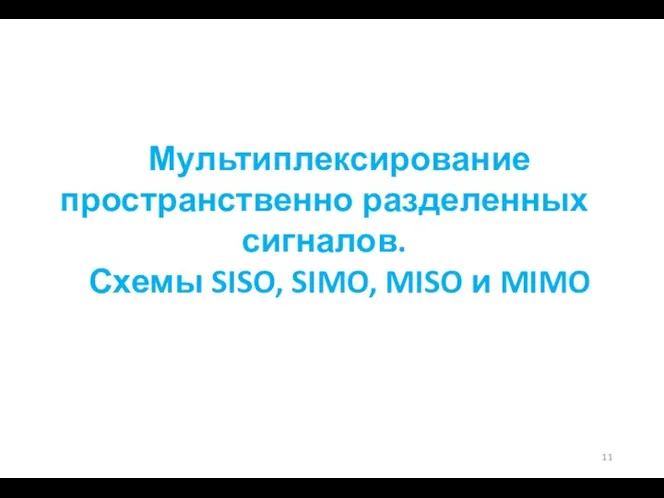 Мультиплексирование пространственно разделенных сигналов. Схемы SISO, SIMO, MISO и MIMO