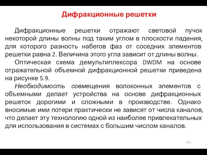 Дифракционные решетки Дифракционные решетки отражают световой пучок некоторой длины волны под таким