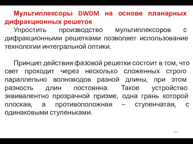 Мультиплексоры DWDM на основе планарных дифракционных решеток Упростить производство мультиплексоров с дифракционными