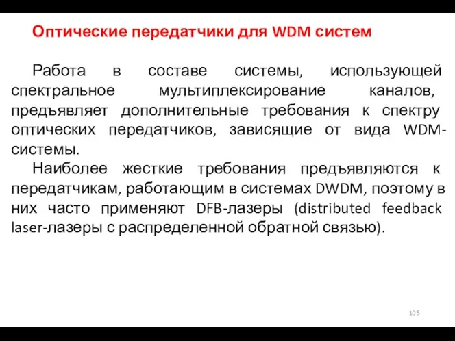 Оптические передатчики для WDM систем Работа в составе системы, использующей спектральное мультиплексирование