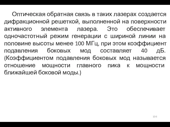 Оптическая обратная связь в таких лазерах создается дифракционной решеткой, выполненной на поверхности