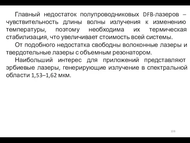 Главный недостаток полупроводниковых DFB-лазеров – чувствительность длины волны излучения к изменению температуры,