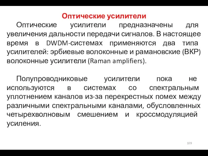 Оптические усилители Оптические усилители предназначены для увеличения дальности передачи сигналов. В настоящее