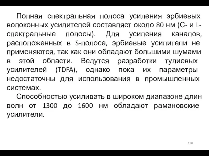 Полная спектральная полоса усиления эрбиевых волоконных усилителей составляет около 80 нм (С-