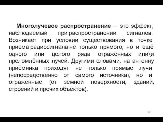 Многолучевое распространение — это эффект, наблюдаемый при распространении сигналов. Возникает при условии