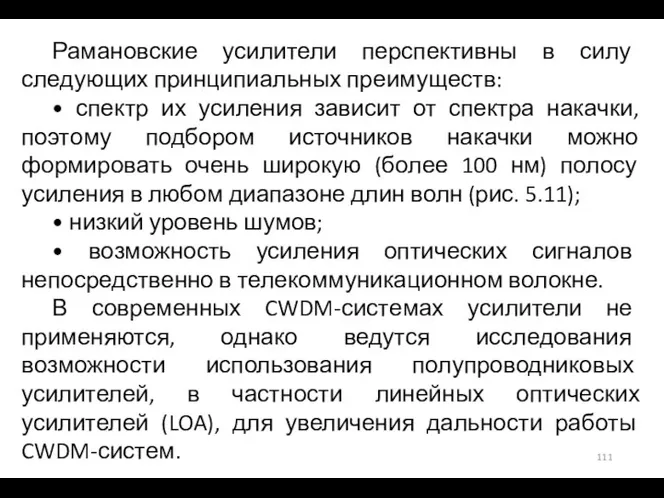 Рамановские усилители перспективны в силу следующих принципиальных преимуществ: • спектр их усиления