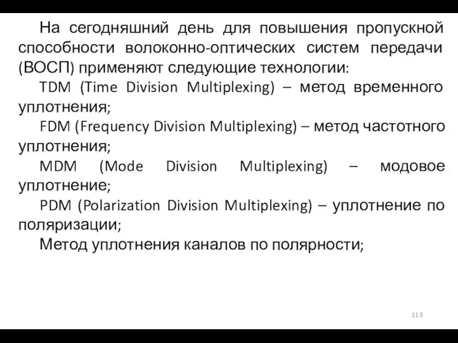 На сегодняшний день для повышения пропускной способности волоконно-оптических систем передачи (ВОСП) применяют