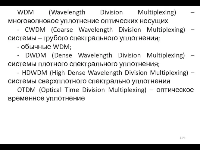 WDM (Wavelength Division Multiplexing) – многоволновое уплотнение оптических несущих - CWDM (Coarse