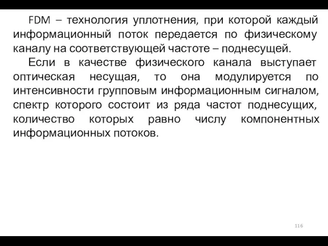 FDM – технология уплотнения, при которой каждый информационный поток передается по физическому